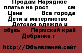 Продам Нарядное платье на рост 104-110 см › Цена ­ 800 - Все города Дети и материнство » Детская одежда и обувь   . Пермский край,Добрянка г.